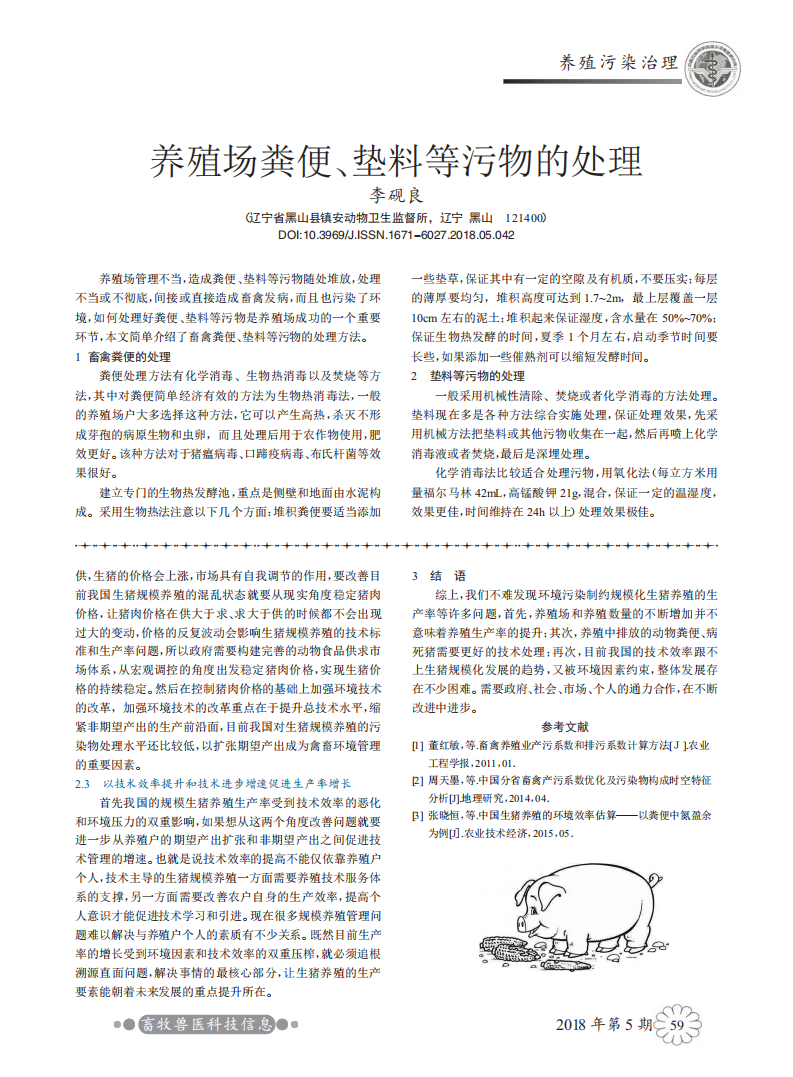養(yǎng)殖場糞便、墊料等污物的處理_00.png