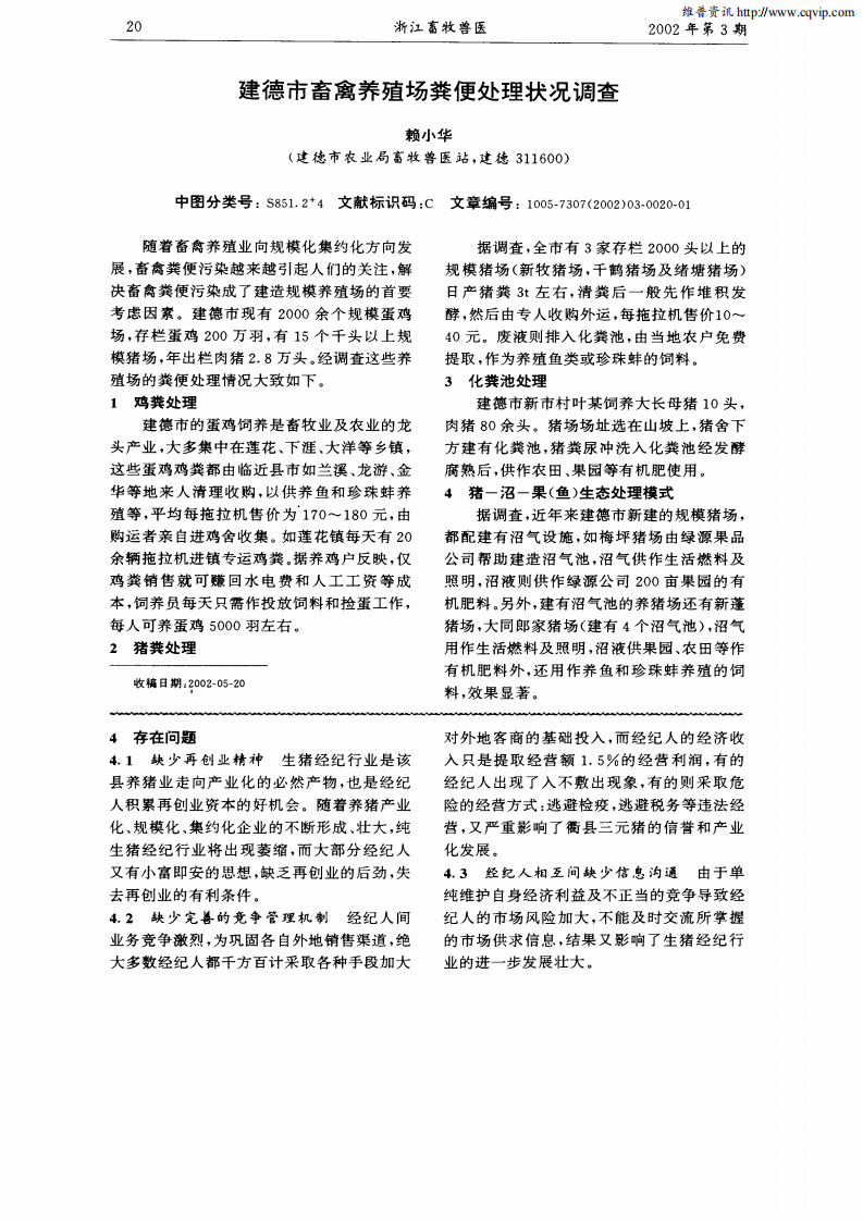 建德市畜禽養(yǎng)殖場糞便處理狀況調查_00.png