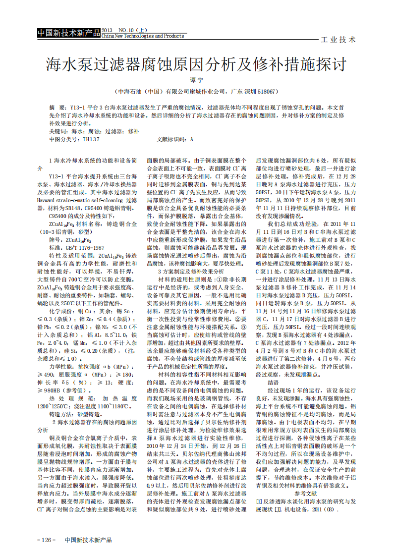 海水泵過(guò)濾器腐蝕原因分析及修補(bǔ)措施探討_00.png