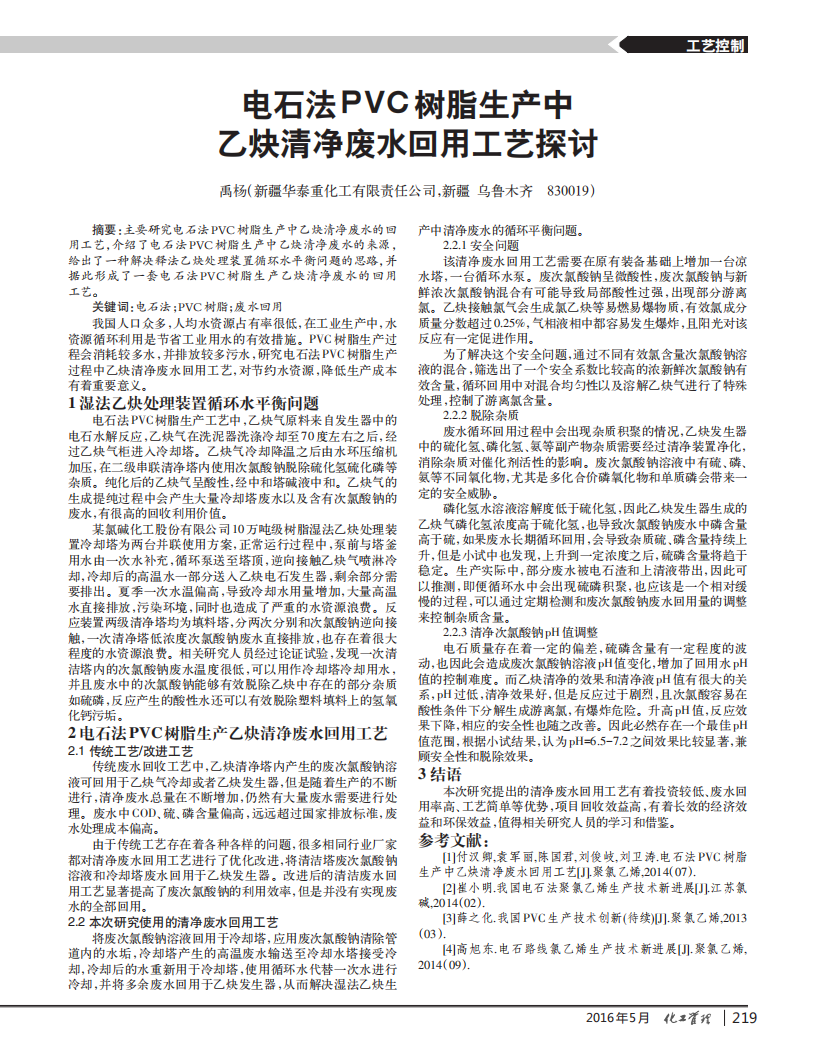 電石法PVC樹(shù)脂生產(chǎn)中乙炔清凈廢水回用工藝探討_00.png