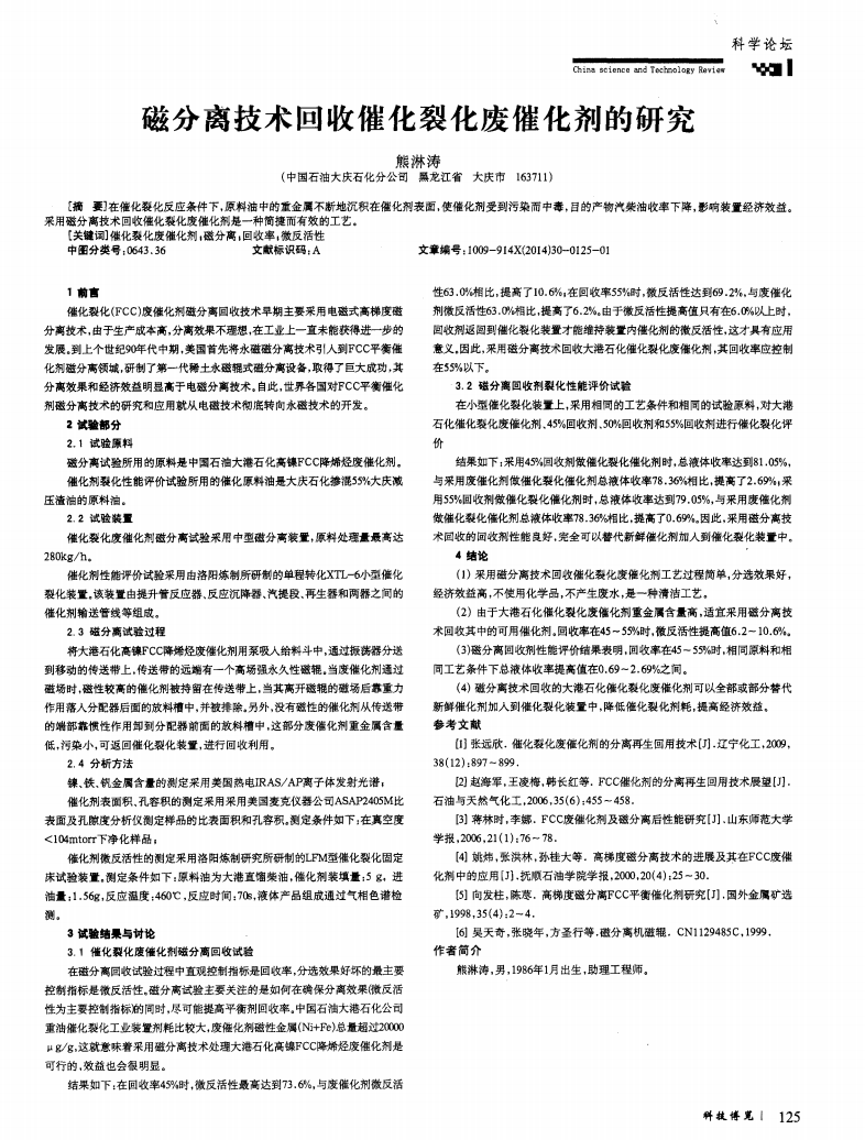 磁分離技術回收催化裂化廢催化劑的研究_00.png