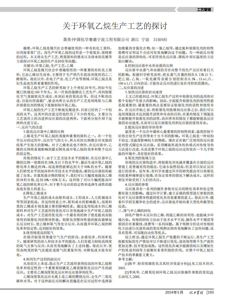 關(guān)于環(huán)氧乙烷生產(chǎn)工藝的探討_00.png