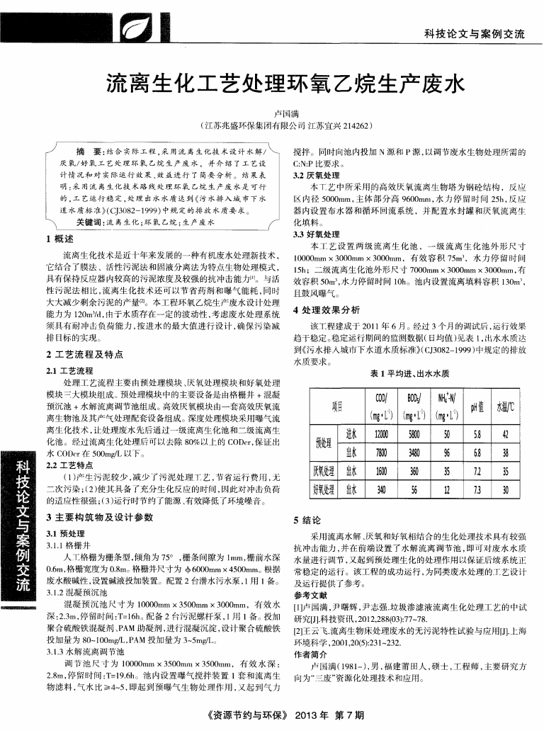 流離生化工藝處理環(huán)氧乙烷生產(chǎn)廢水_00.png