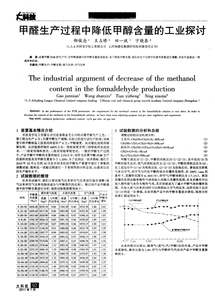 甲醛生產(chǎn)過(guò)程中降低甲醇含量的工業(yè)探討_00.png