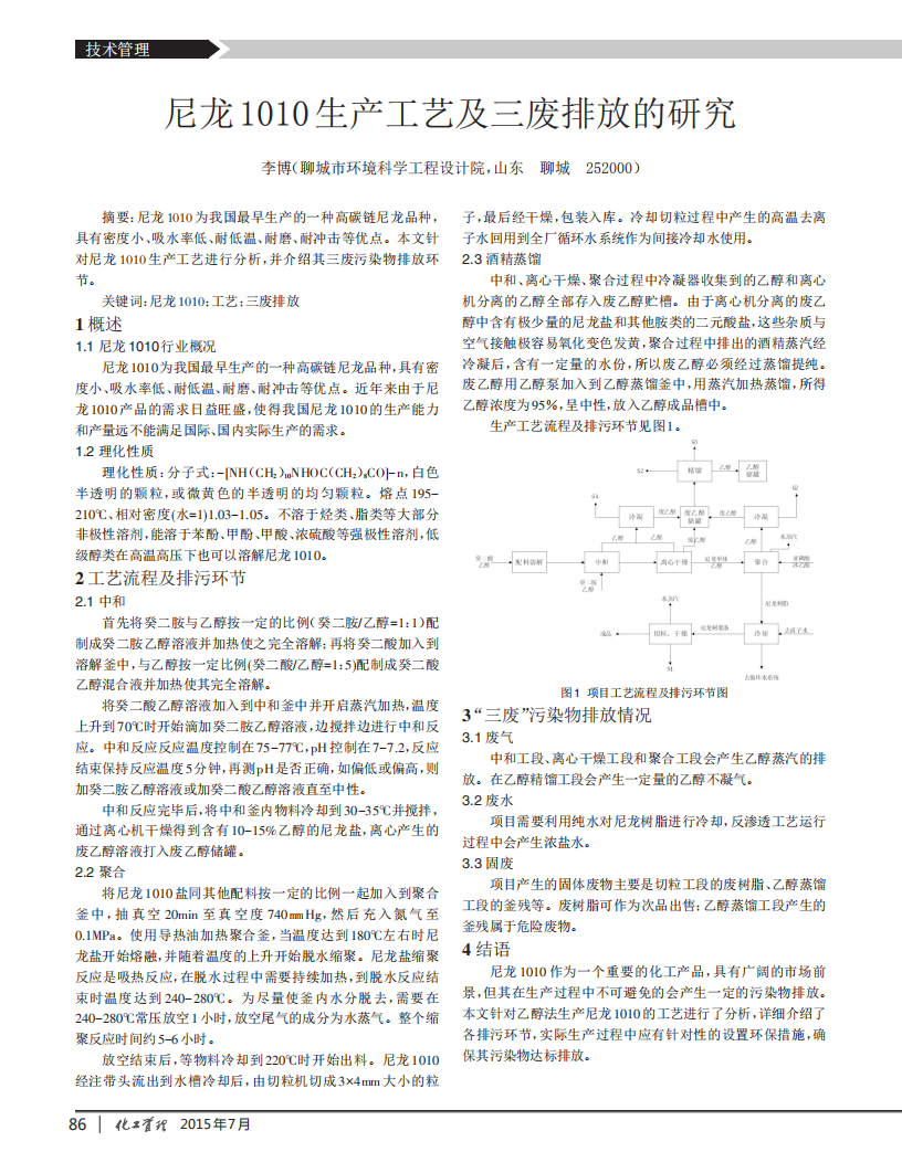 尼龍1010生產工藝及三廢排放的研究_00.png