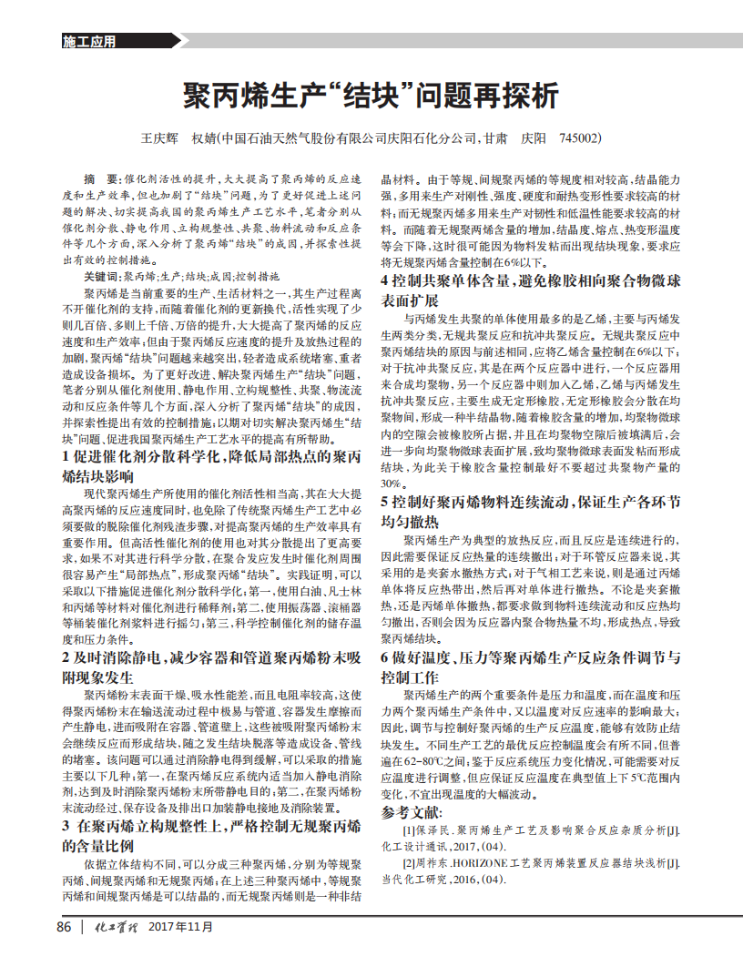 聚丙烯生產(chǎn)“結(jié)塊”問題再探析_00.png