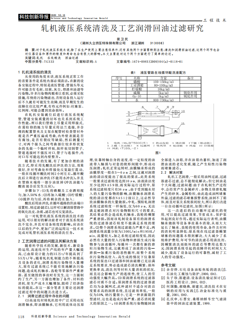 軋機(jī)液壓系統(tǒng)清洗及工藝潤(rùn)滑回油過(guò)濾研究_00.png