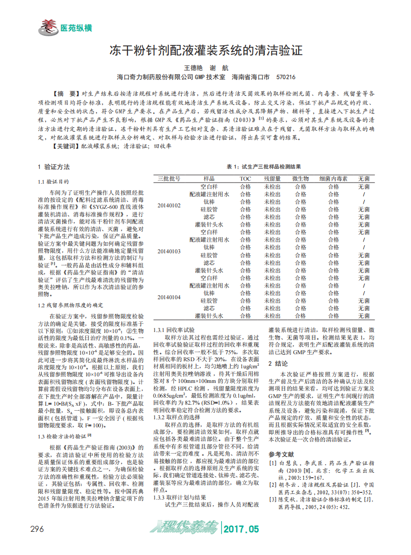 凍干粉針劑配液灌裝系統(tǒng)的清潔驗證_00.png