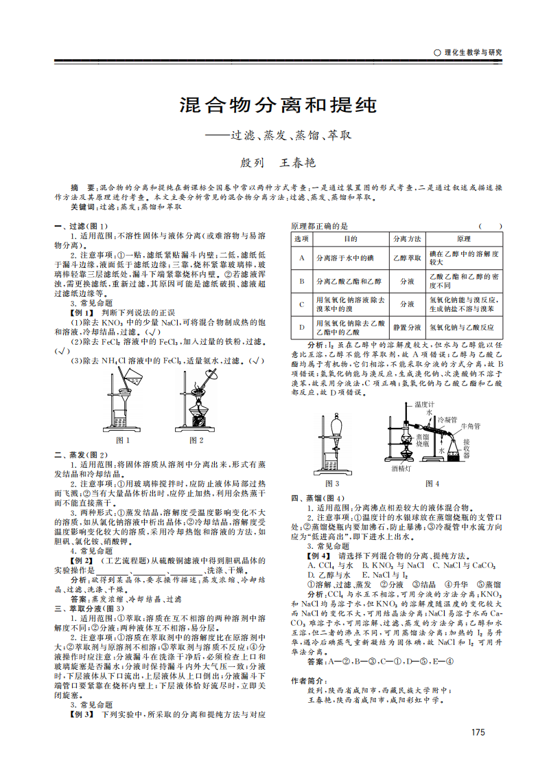 混合物分離和提純——過濾、蒸發(fā)、蒸餾、萃取_00.png