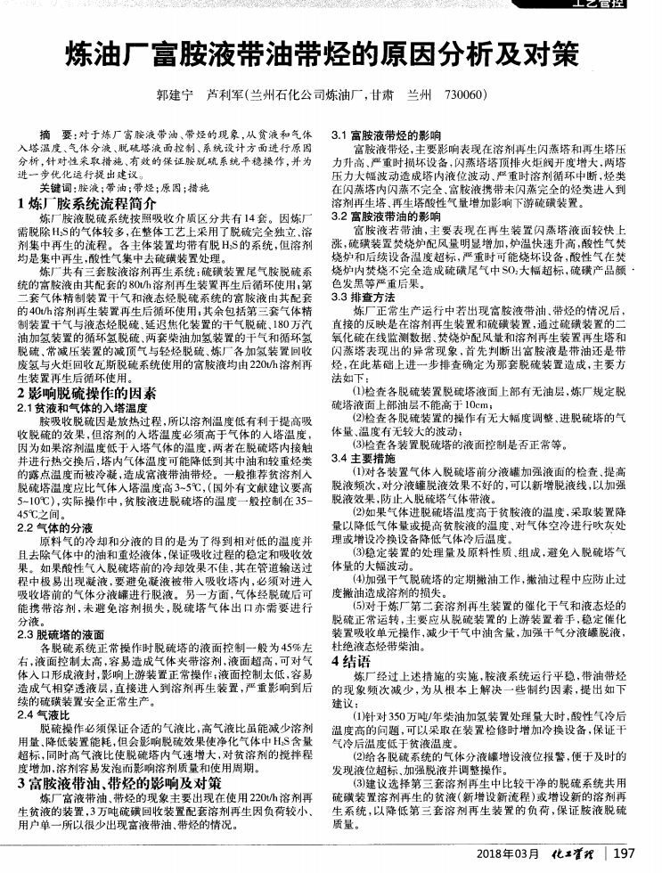 煉油廠富胺液帶油帶烴的原因分析及對(duì)策_(dá)00.png