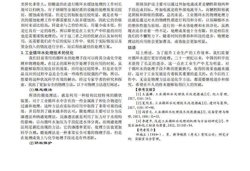 工業(yè)循環(huán)水處理技術(shù)及優(yōu)化對策_(dá)01.png