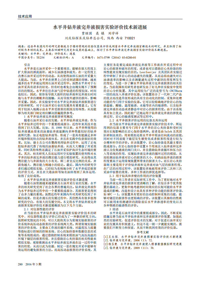 水平井鉆井液完井液損害實驗評價技術(shù)新進展_00.png