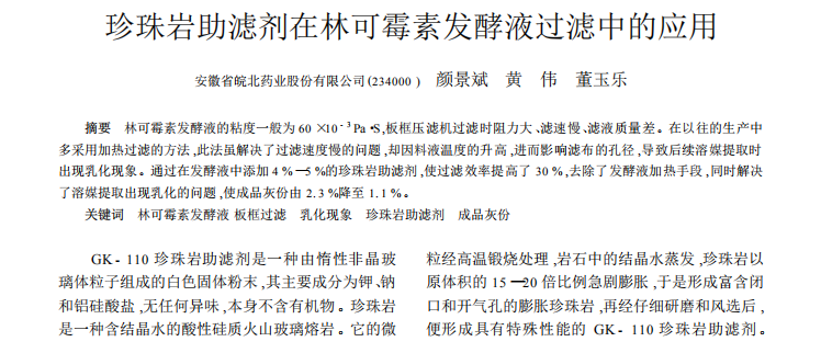 珍珠巖助濾劑在林可霉素發(fā)酵液過濾中的應用_00.png