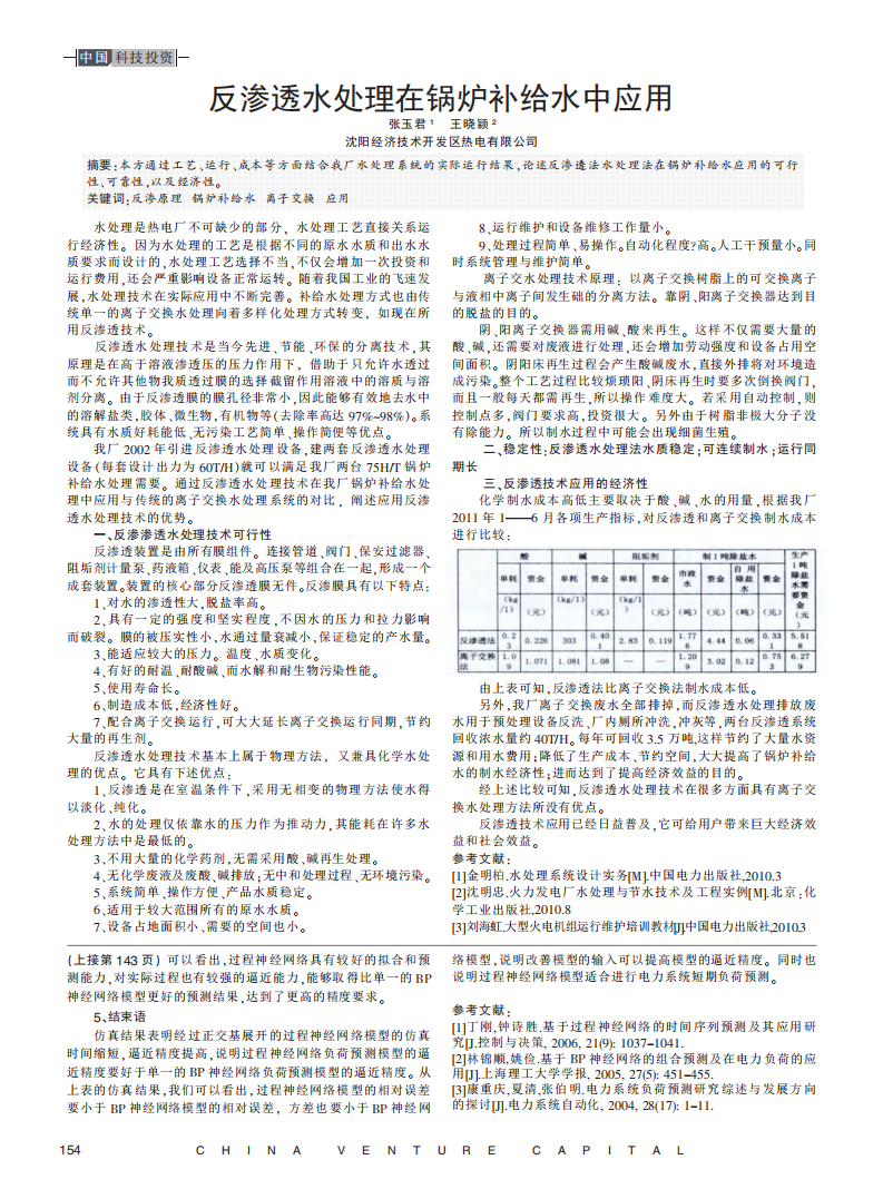 反滲透水處理在鍋爐補(bǔ)給水中應(yīng)用_00.png