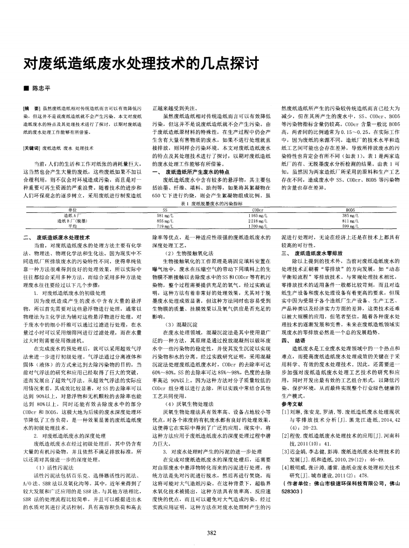 對(duì)廢紙?jiān)旒垙U水處理技術(shù)的幾點(diǎn)探討_00.png